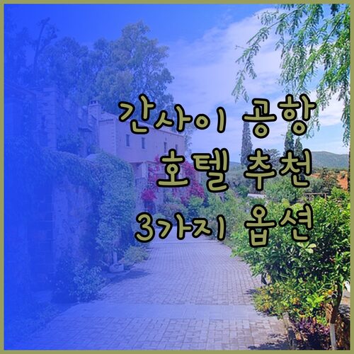간사이 공항 호텔 고민은 이제 그만: 최고의 선택을 위한 3가지 옵션!