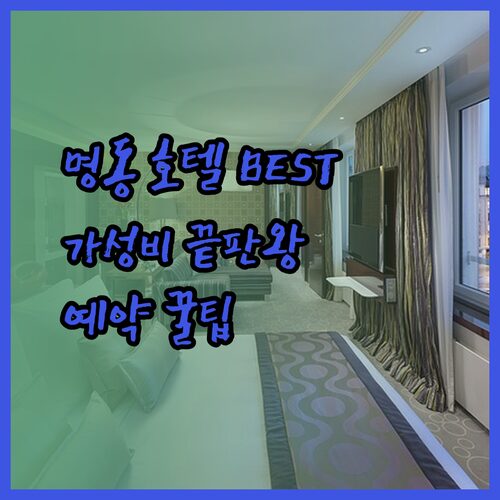 가성비 명동 호텔 BEST 3 꼼꼼 비교 후기와 예약팁